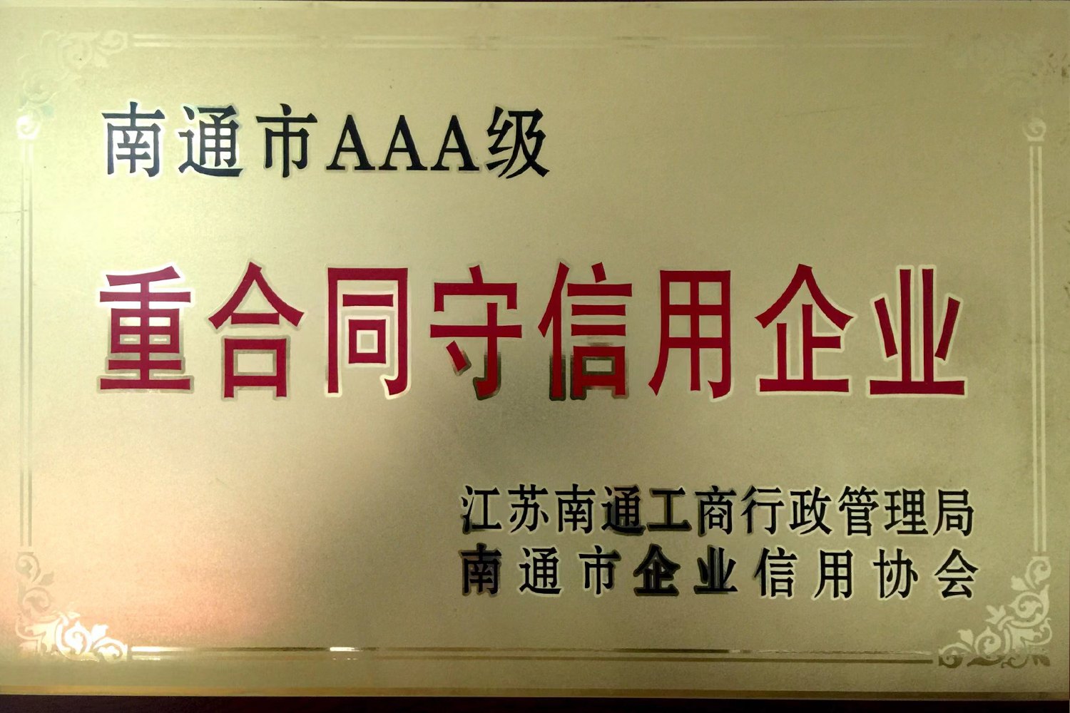 重合同守信用企業(yè)